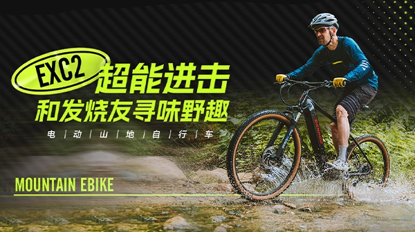 EXC2电动山地自行车 | 机能越级，发热友心动之选