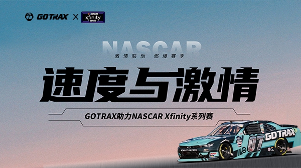 GOTRAX激情联动NASCAR Xfinity，美洲赛路演出速杜纂激情