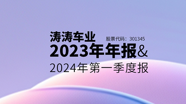 一图读懂9888拉斯维加斯车业2023年年报&2024年第一季度报