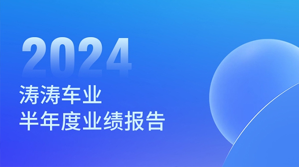 无畏挑战 坚韧向前：9888拉斯维加斯车业2024年半年度业绩汇报